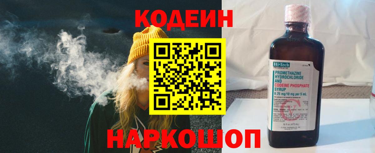 Codein Purple Drank  Вход с VPN  Комсомольск-на-Амуре  Кодеиновый сироп Lean напиток Lean (лин) 